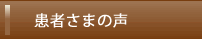 患者さまの声