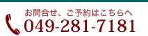 お問い合わせ、ご予約はこちらへ