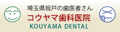 埼玉県坂戸の歯医者さん　コウヤマ歯科医院